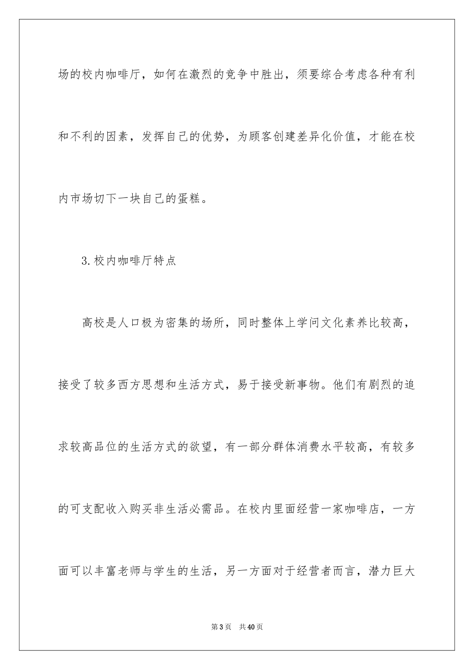 2024大学生咖啡店创业计划书_第3页