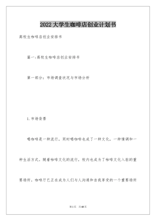 2024大学生咖啡店创业计划书