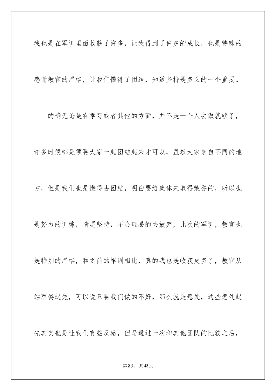 2024大一军训心得体会_203_第2页