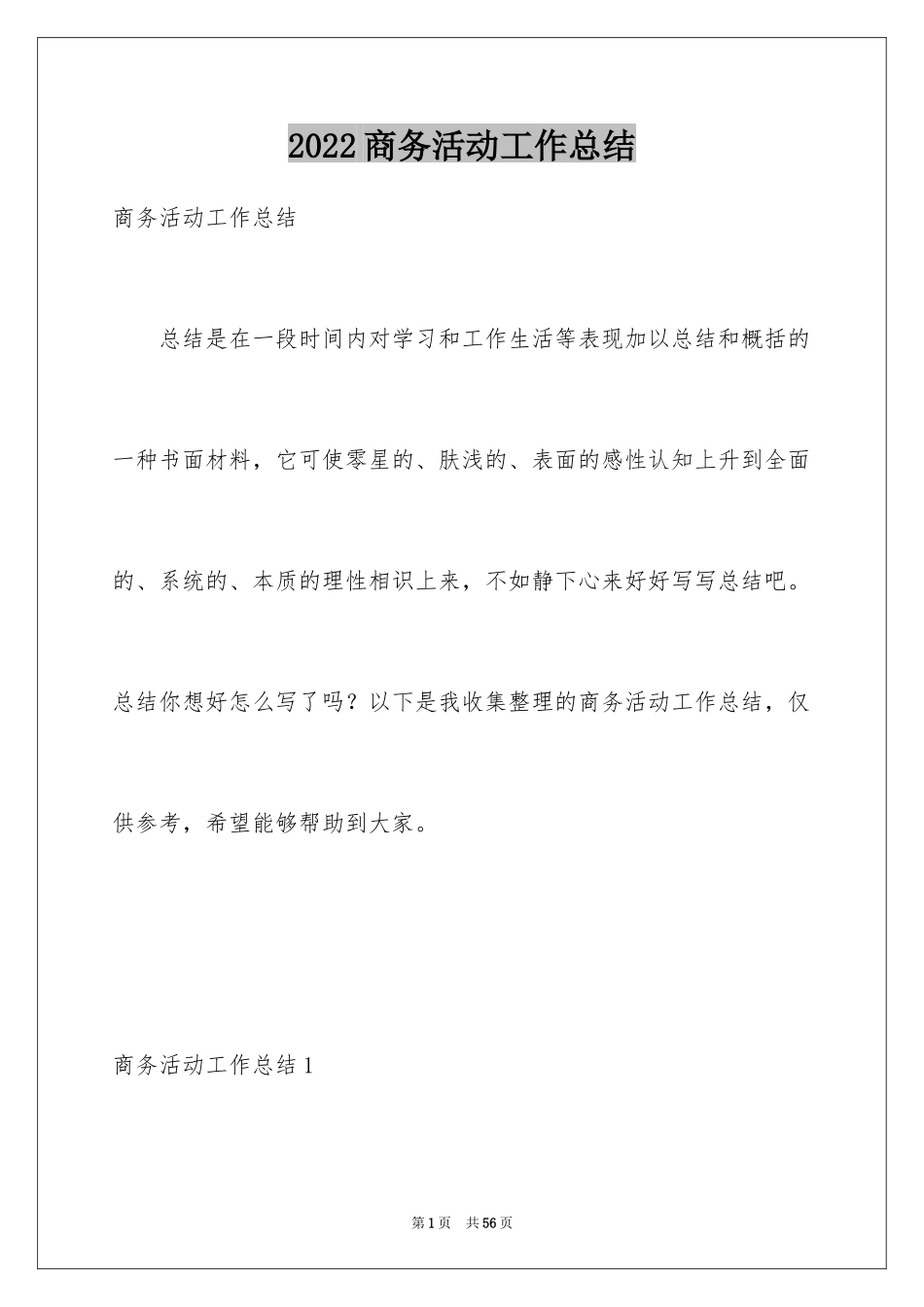 2024商务活动工作总结_1_第1页
