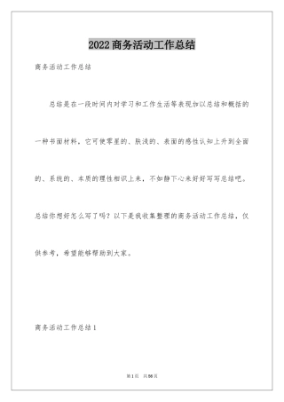 2024商务活动工作总结_1