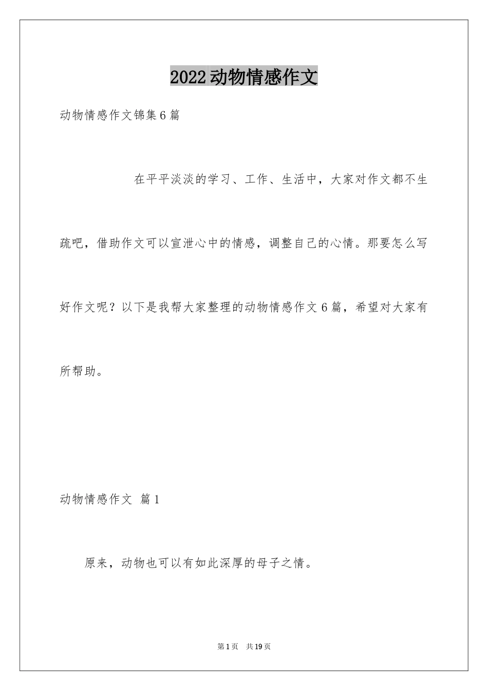 2024动物情感作文_113_第1页