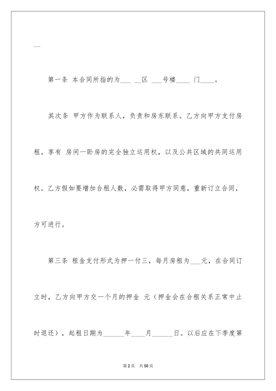 2024合租租房合同_78_第2页