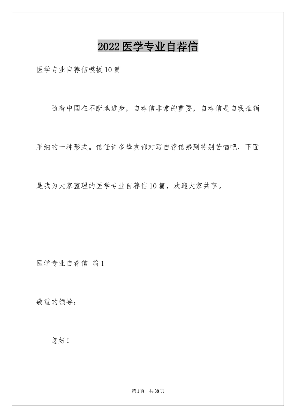 2024医学专业自荐信_21_第1页