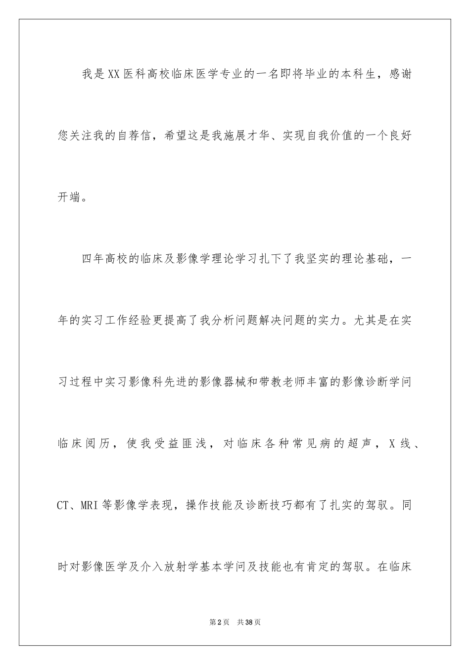 2024医学专业自荐信_21_第2页