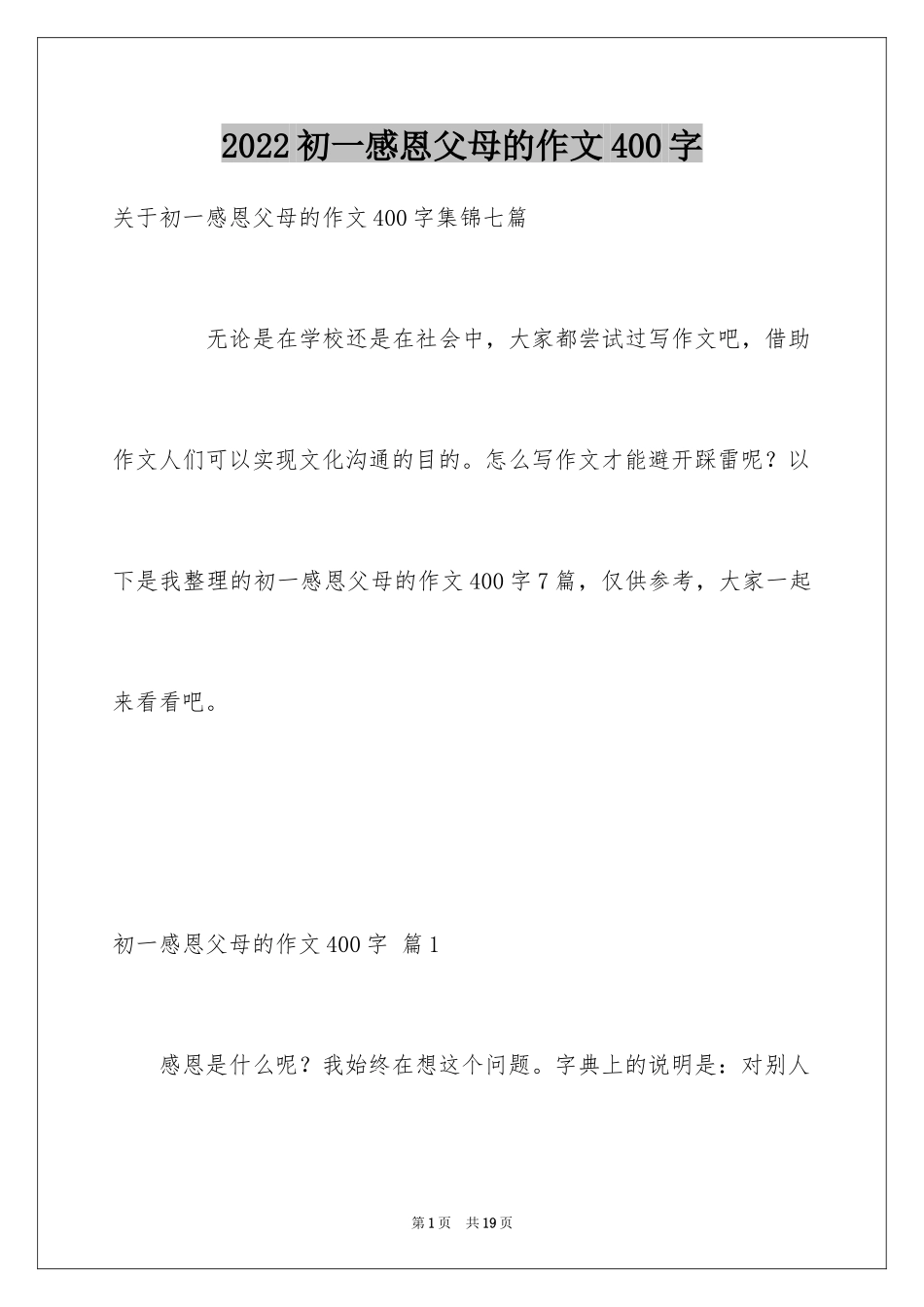 2024初一感恩父母的作文400字_第1页