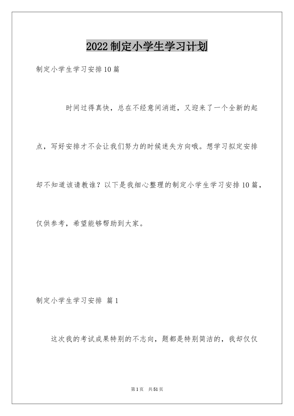 2024制定小学生学习计划_第1页