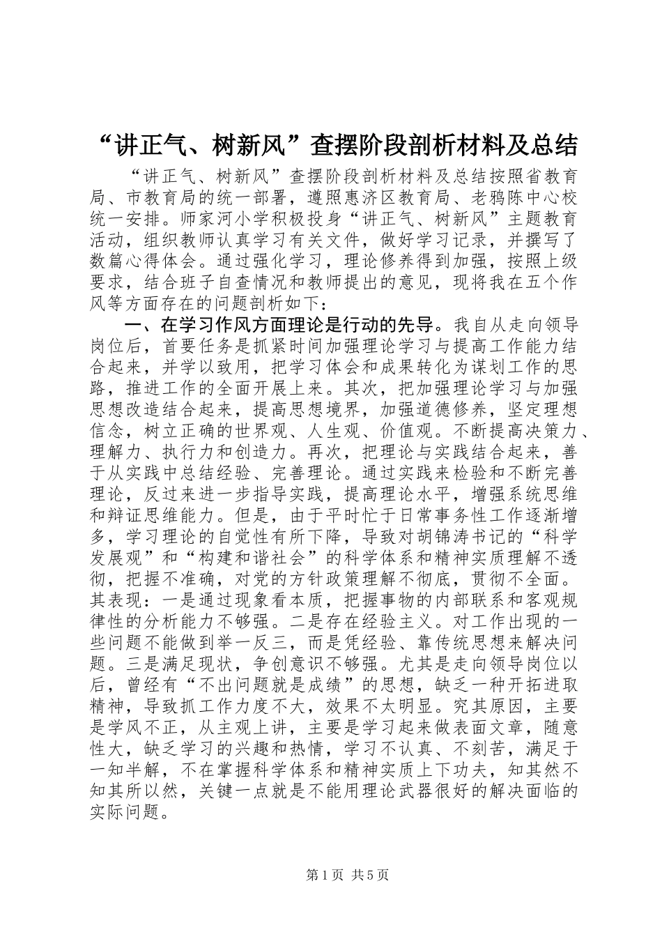 “讲正气、树新风”查摆阶段剖析材料及总结_第1页