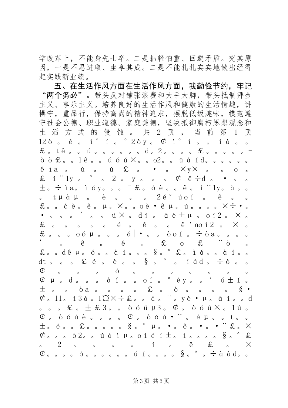 “讲正气、树新风”查摆阶段剖析材料及总结_第3页