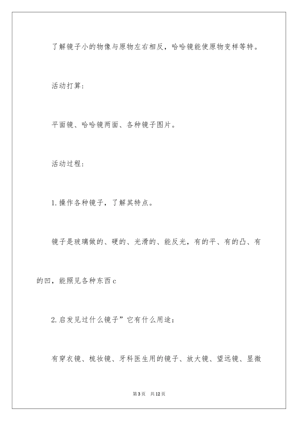 2024各种各样的镜子教案_第3页