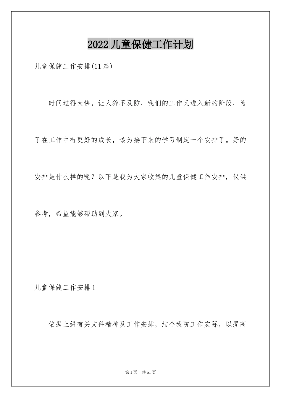 2024儿童保健工作计划_4_第1页