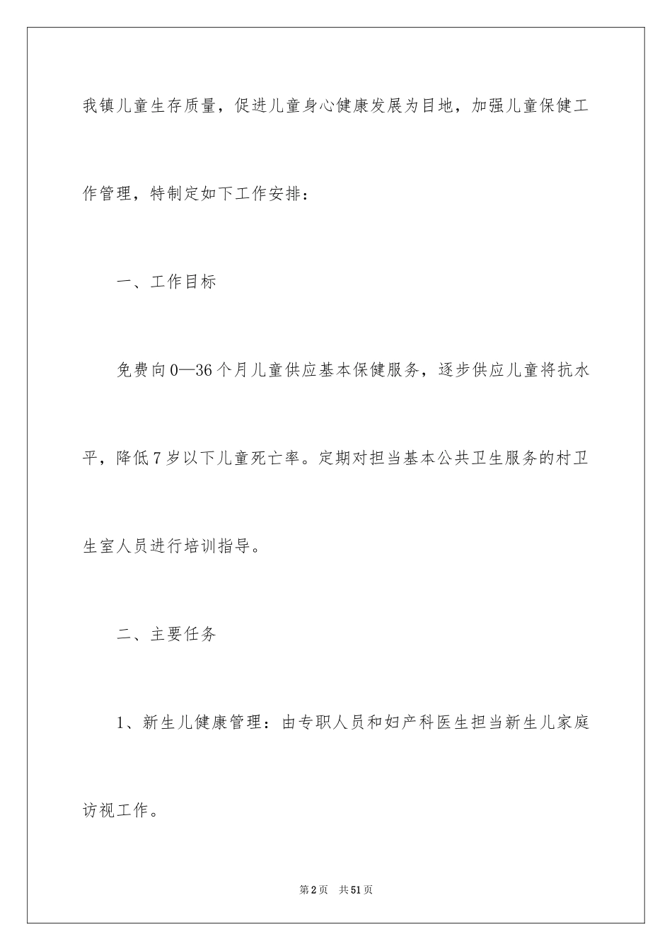 2024儿童保健工作计划_4_第2页