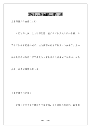 2024儿童保健工作计划_4