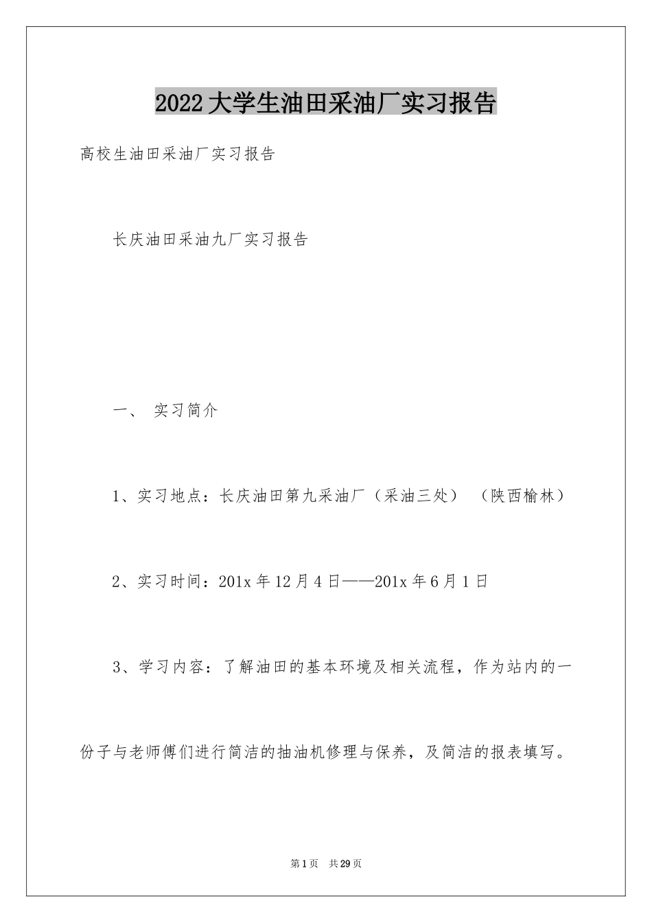 2024大学生油田采油厂实习报告_第1页