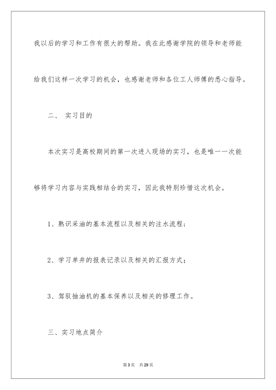 2024大学生油田采油厂实习报告_第3页