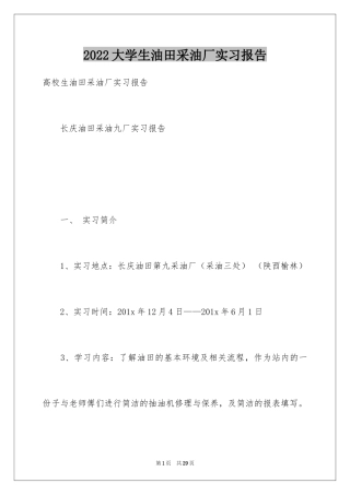 2024大学生油田采油厂实习报告