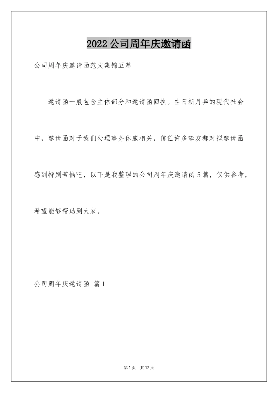 2024公司周年庆邀请函_14_第1页