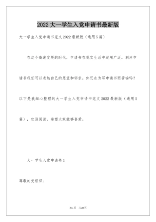 2024大一学生入党申请书最新版
