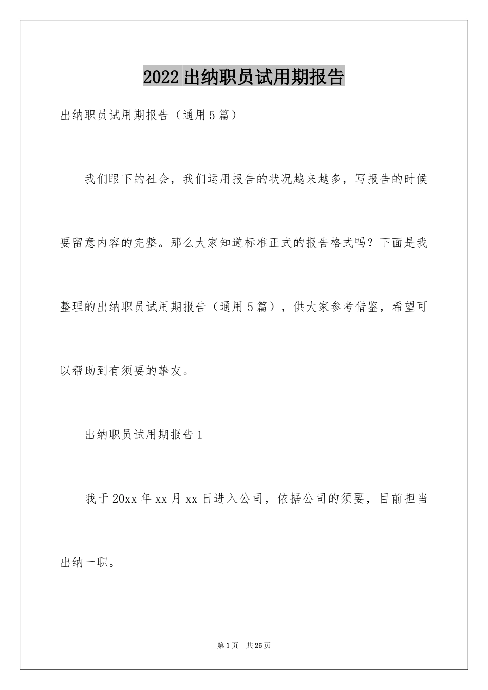 2024出纳职员试用期报告_第1页
