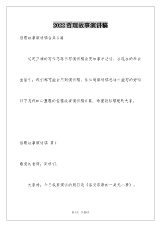 2024哲理故事演讲稿_19