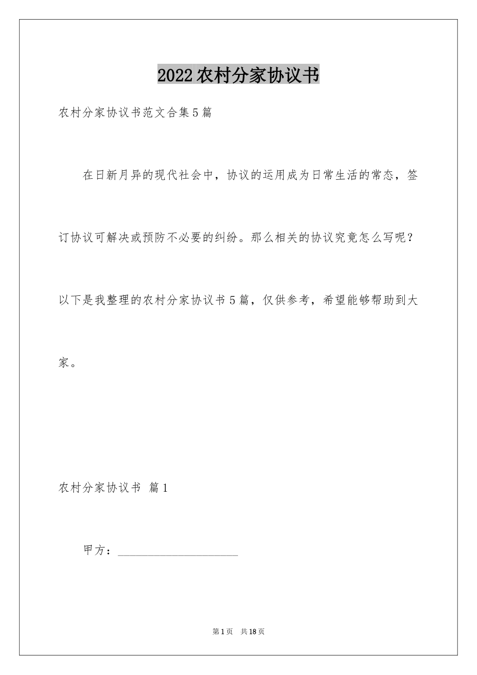 2024农村分家协议书_23_第1页