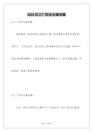 2024化工厂的安全演讲稿