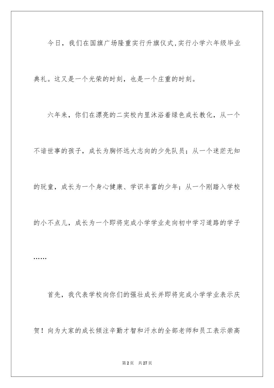 2024六年级毕业典礼校长精彩的致辞_第2页