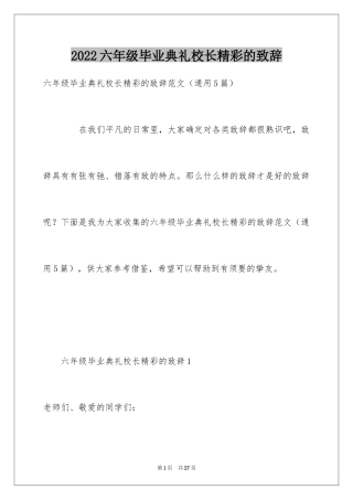 2024六年级毕业典礼校长精彩的致辞