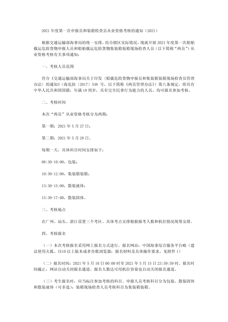 2021年度第一次申报员和装箱检查员从业资格考核的通知(2021)_第1页