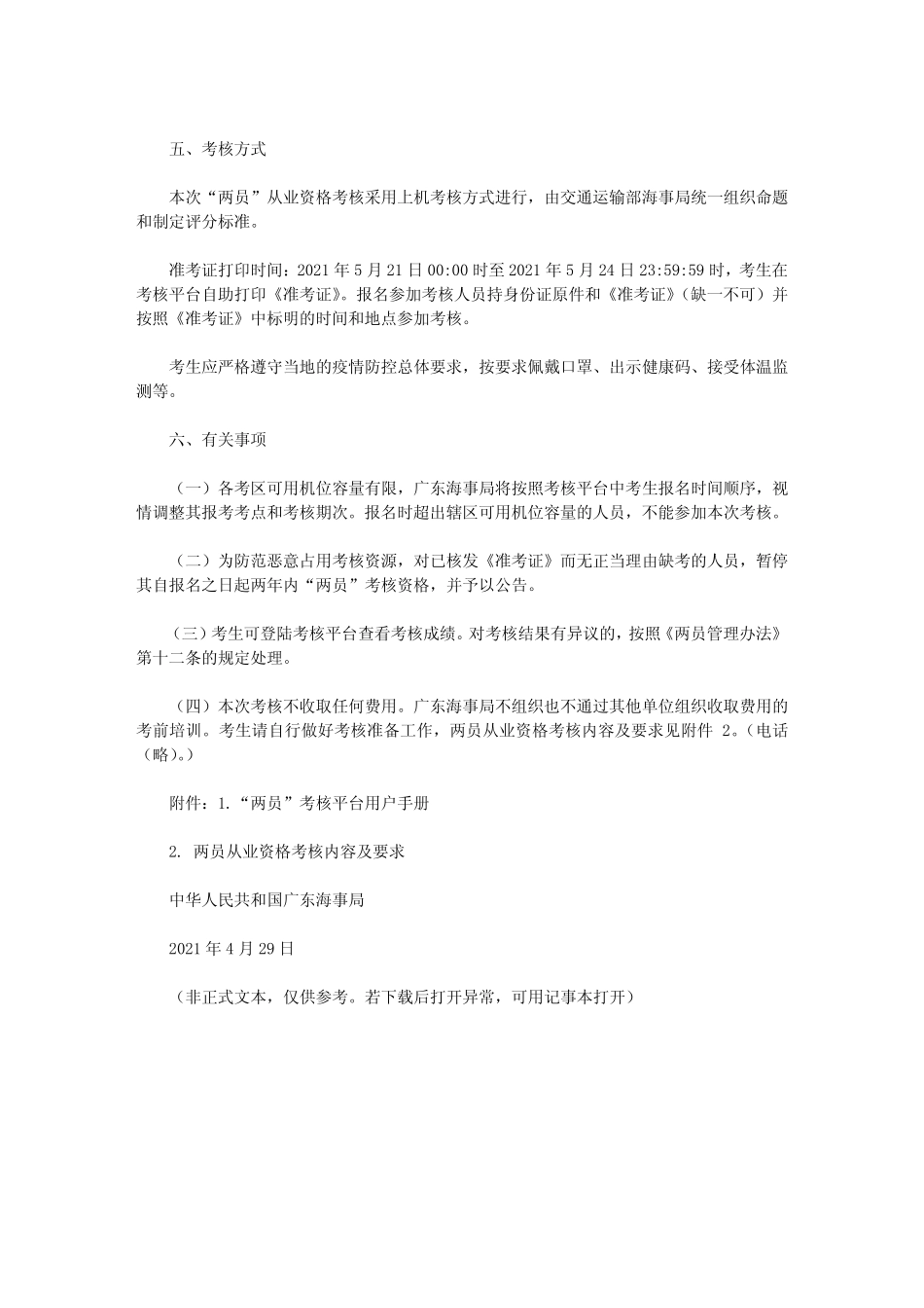 2021年度第一次申报员和装箱检查员从业资格考核的通知(2021)_第2页