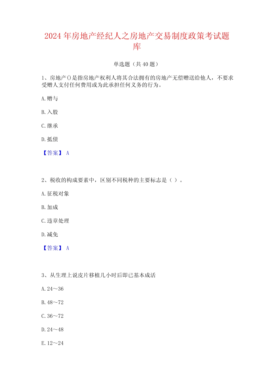2024年房地产经纪人之房地产交易制度政策考试题库 _第1页