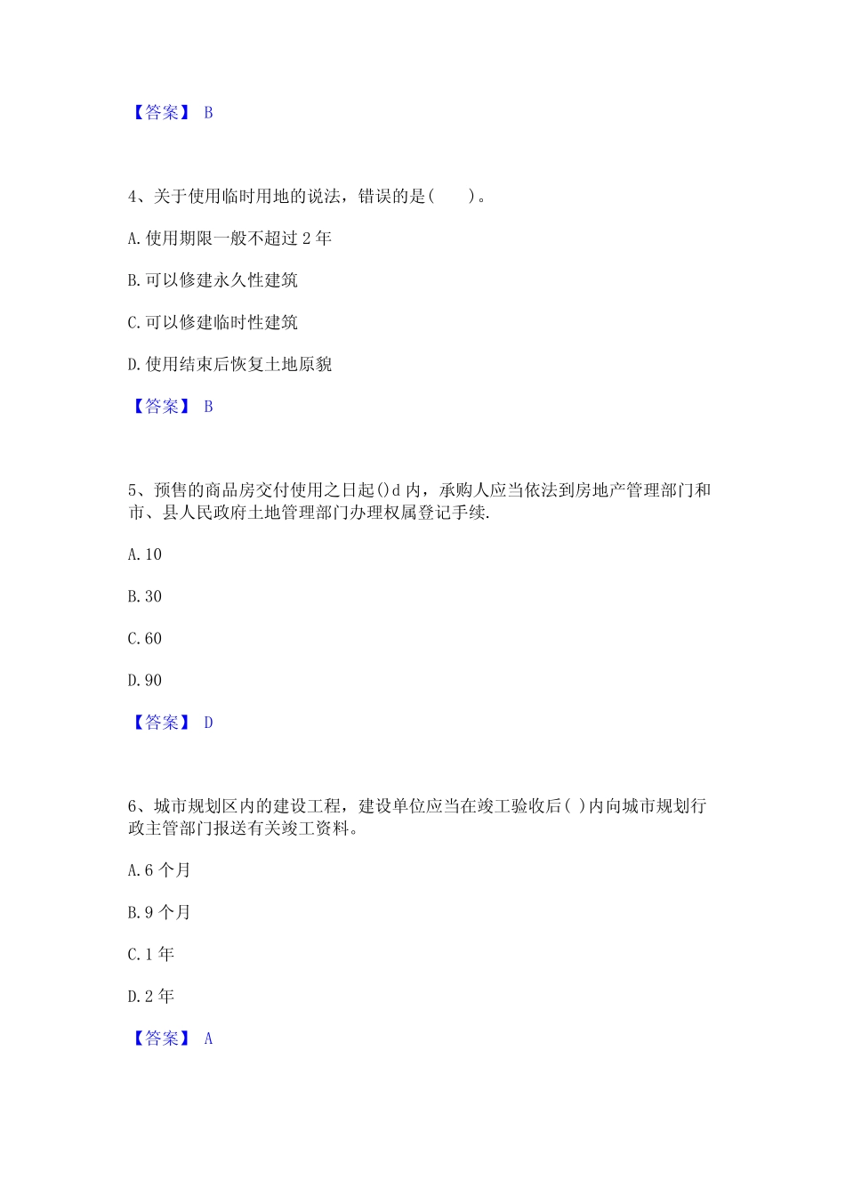 2024年房地产经纪人之房地产交易制度政策考试题库 _第2页