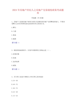 2024年房地产经纪人之房地产交易制度政策考试题库 