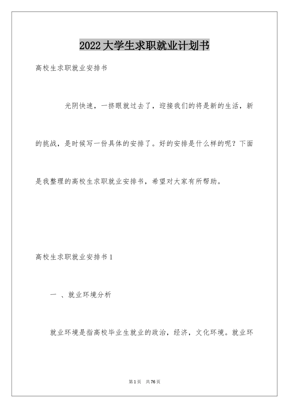 2024大学生求职就业计划书_第1页