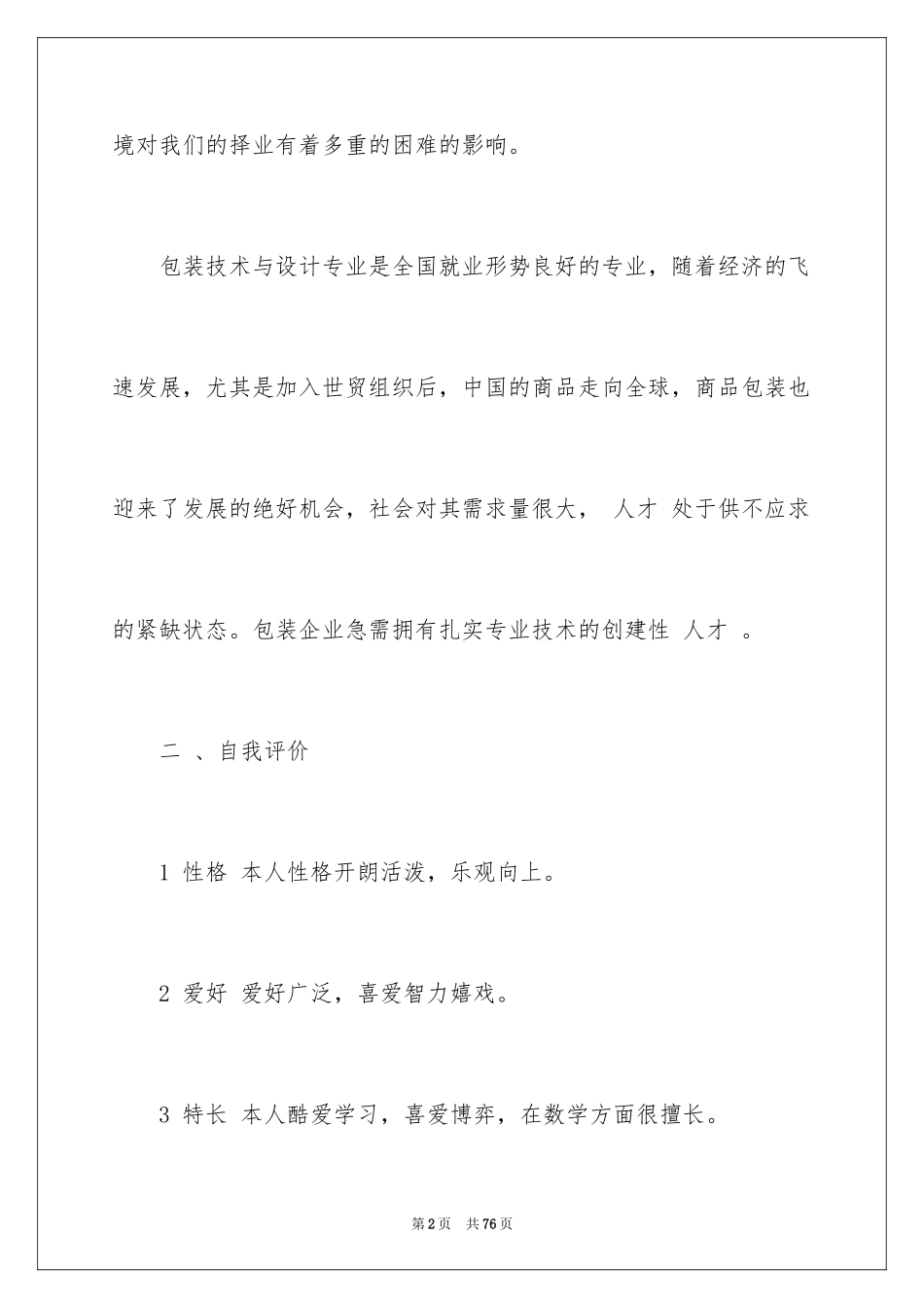 2024大学生求职就业计划书_第2页