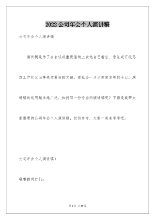 2024公司年会个人演讲稿_1
