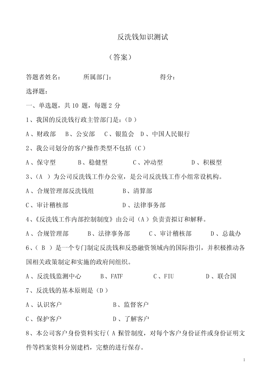 反洗钱知识测试_题目及答案_ _第1页