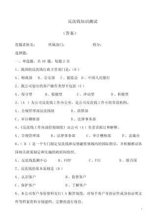 反洗钱知识测试_题目及答案_ 