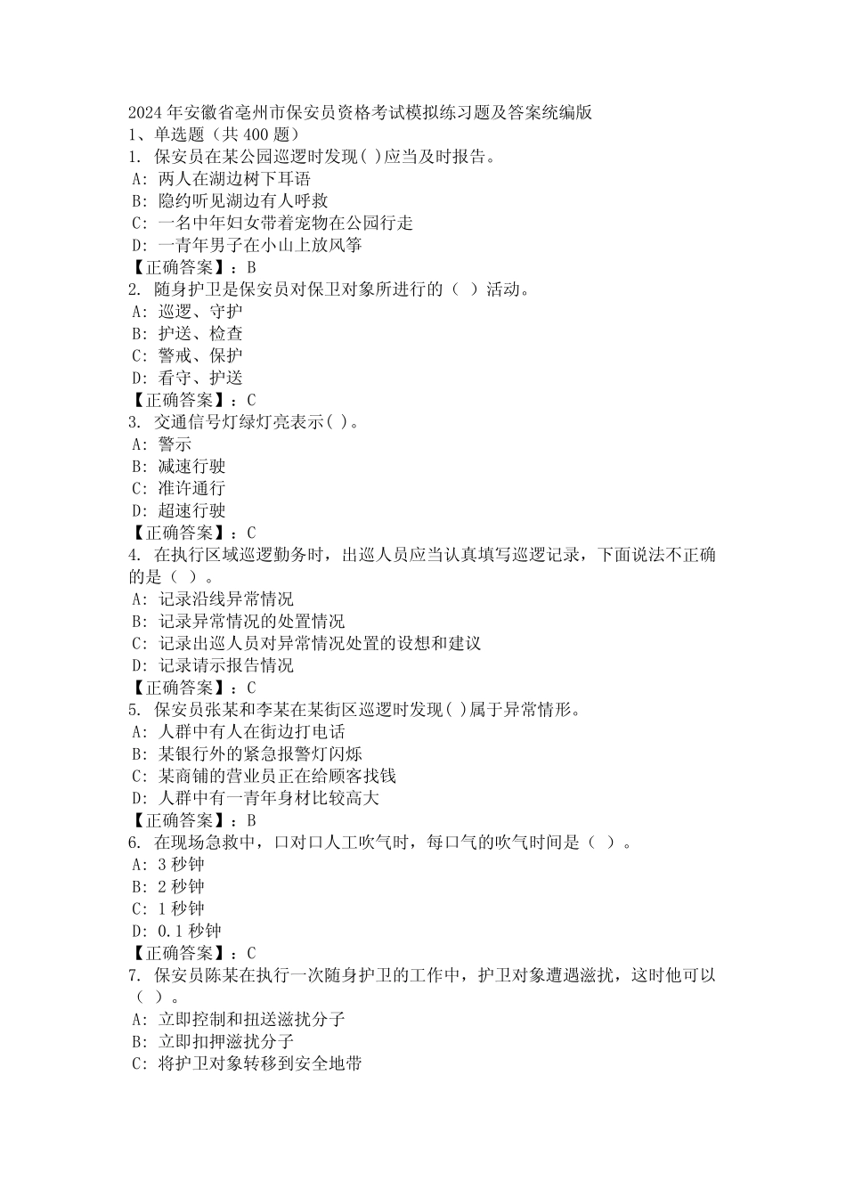 2024年安徽省亳州市保安员资格考试模拟练习题及答案统编版 _第1页