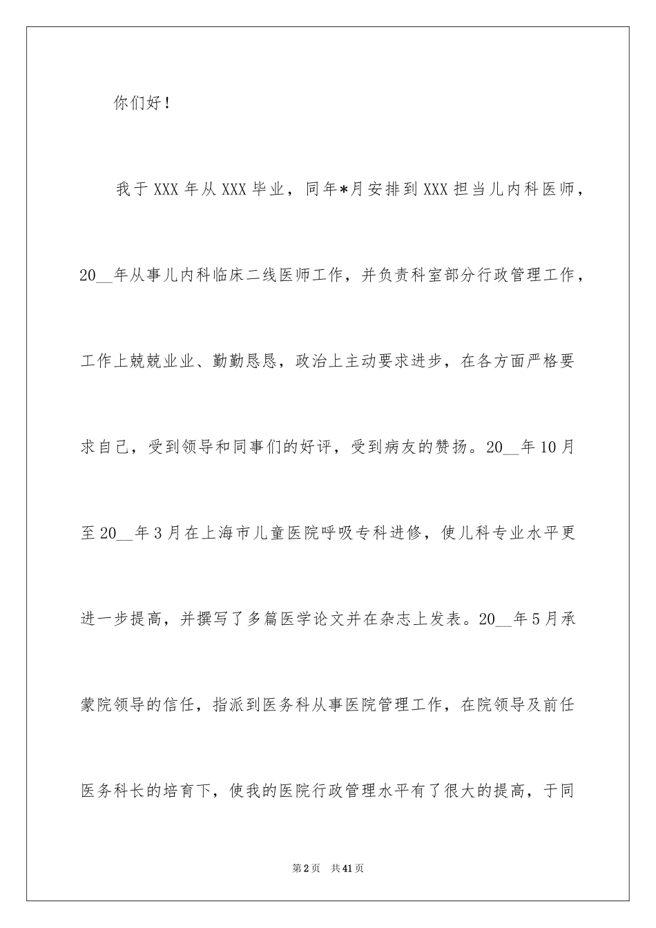 2024医务科长竞聘演讲稿_8_第2页