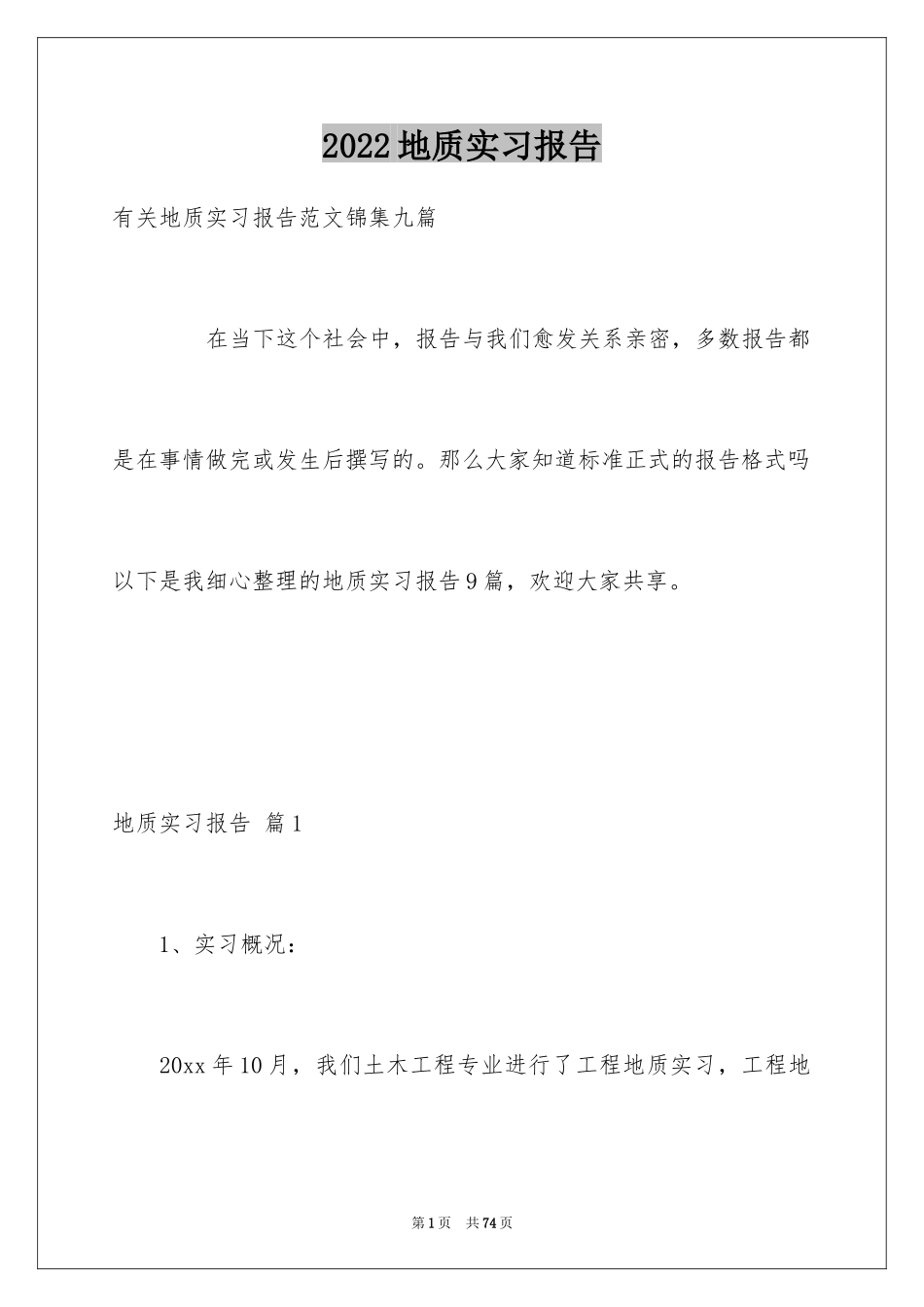 2024地质实习报告_24_第1页