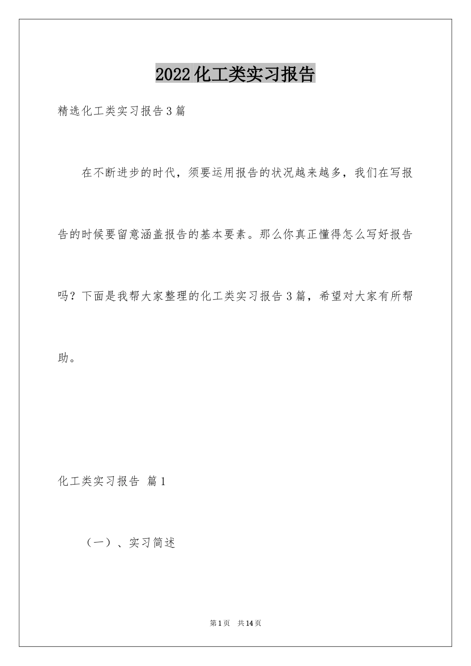 2024化工类实习报告_7_第1页