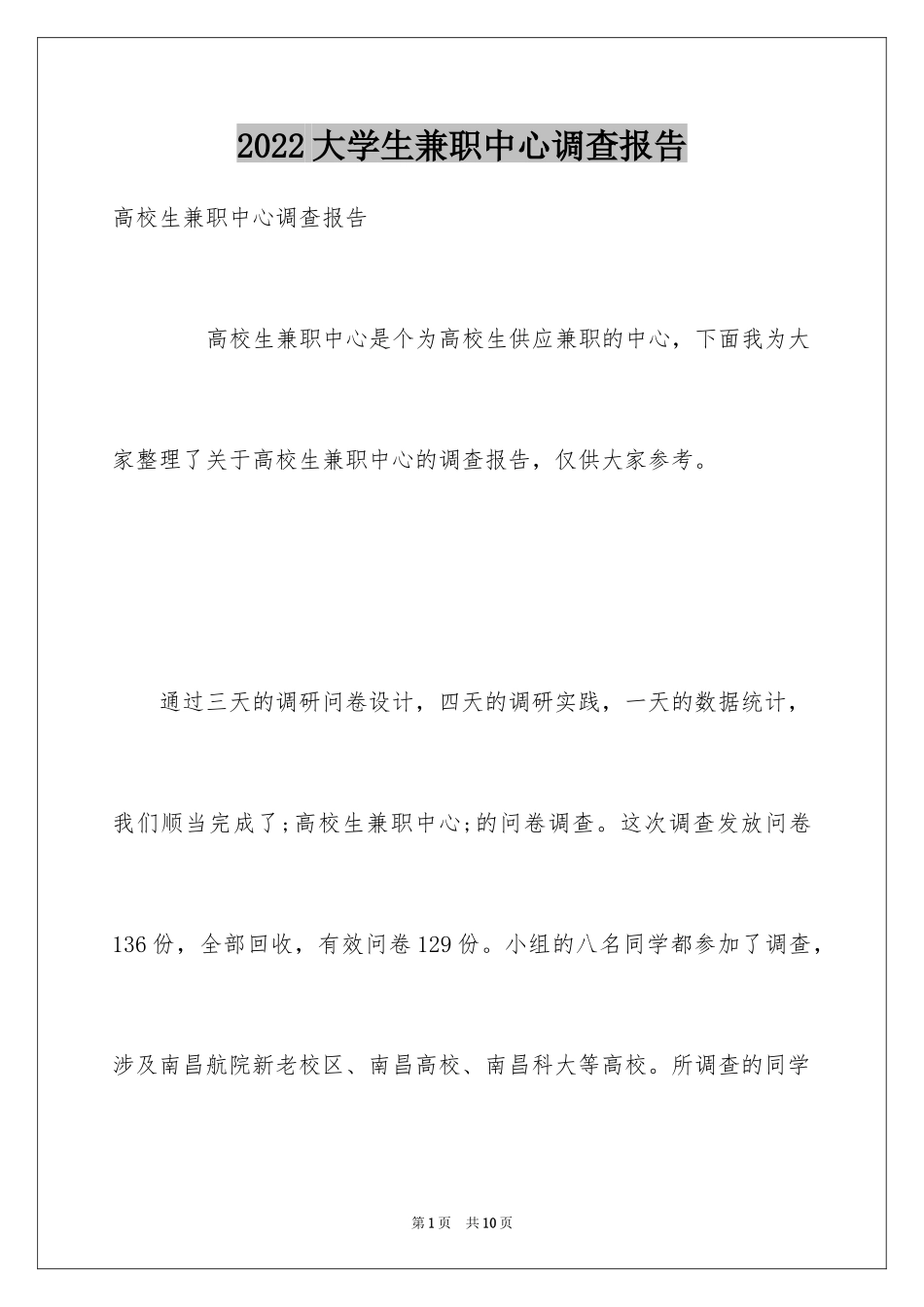 2024大学生兼职中心调查报告_第1页