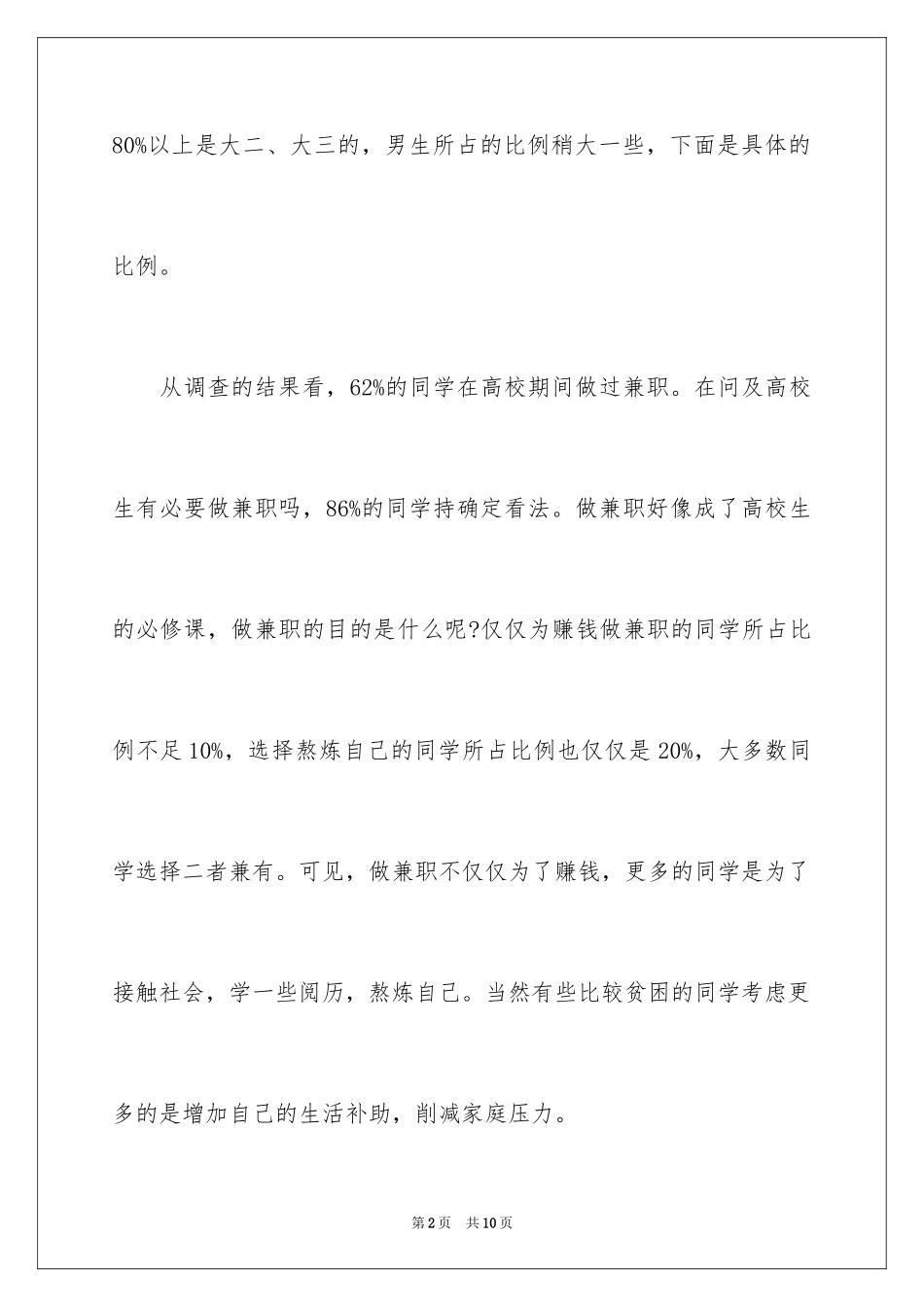 2024大学生兼职中心调查报告_第2页