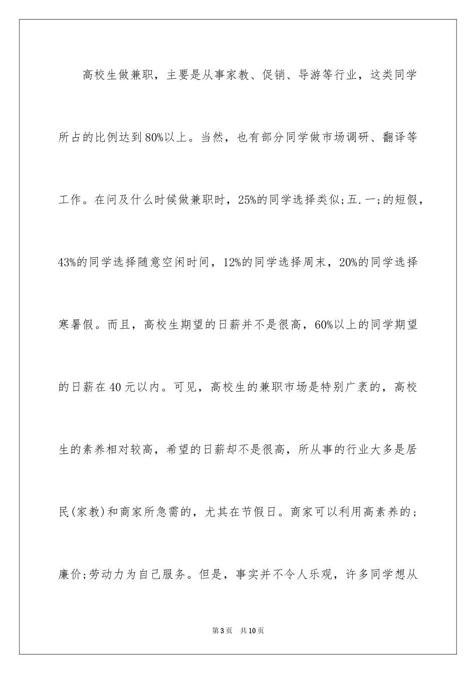2024大学生兼职中心调查报告_第3页