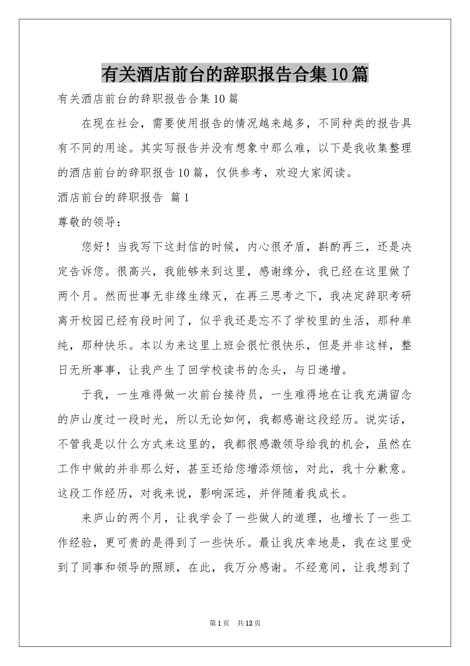 有关酒店前台的辞职报告合集10篇_第1页