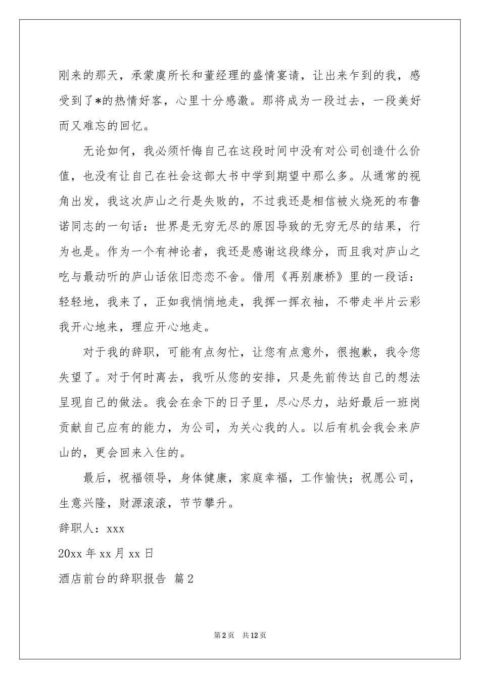 有关酒店前台的辞职报告合集10篇_第2页