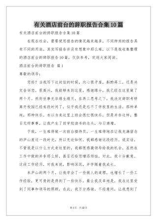 有关酒店前台的辞职报告合集10篇