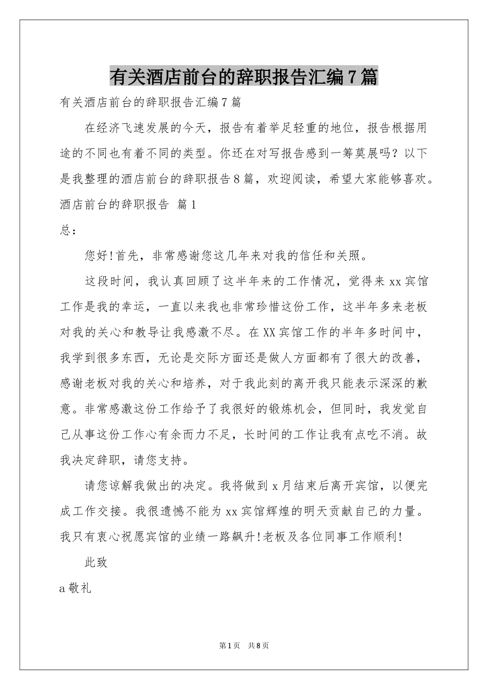 有关酒店前台的辞职报告汇编7篇_第1页