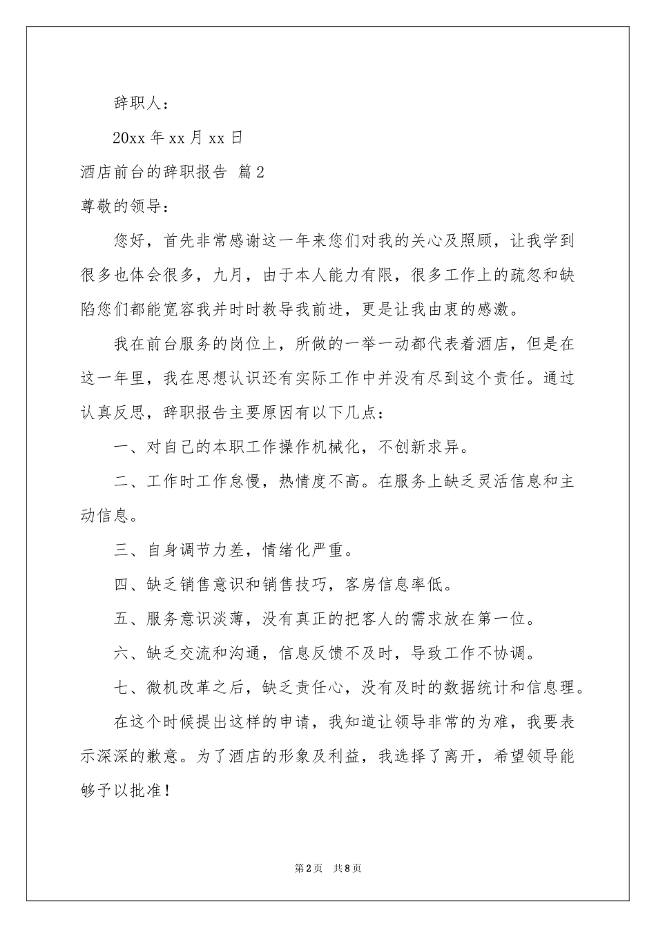 有关酒店前台的辞职报告汇编7篇_第2页